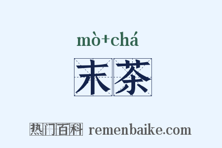 末茶是什么意思的图片